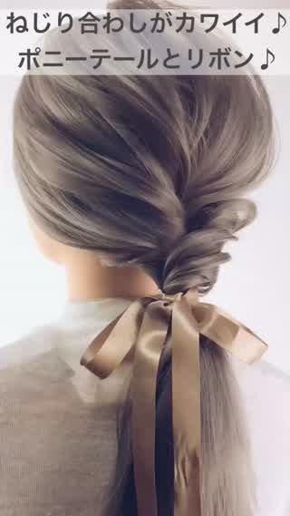 209、ねじり合わせがカワイイ！ポニーテールとリボン！