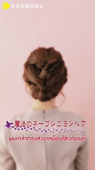 ผมเกล้าทรงสวยเหมือนใช้เวทมนต์