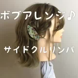 ボブサイドクルリンパアレンジ