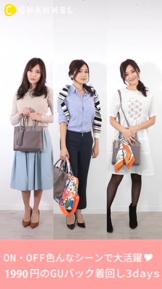 ON・OFF色んなシーンで大活躍♡1990円のGUバック着回し3days