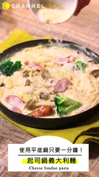 使用平底鍋只要一分鐘！起司鍋義大利麵
