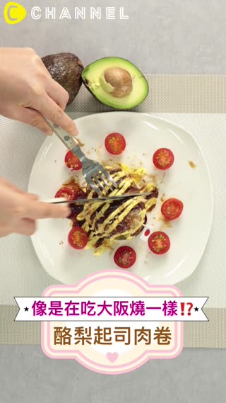 像是在吃大阪燒一樣？！酪梨起司肉卷