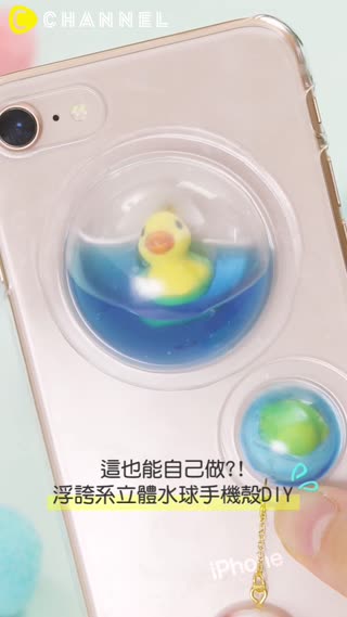 這也能自己做?! 浮誇系立體水球手機殼DIY