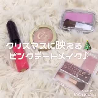 プチプラコスメでピンククリスマスメイク