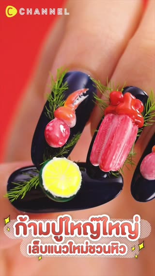 ก้ามปูใหญ๊ใหญ่ เล็บแนวใหม่ชวนหิว