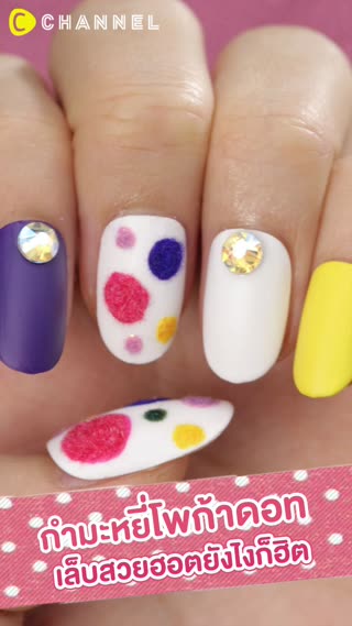 กำมะหยี่โพก้าดอท เล็บสวยฮอตยังไงก็ฮิต 