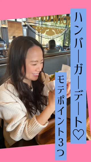 ハンバーガー♡デート♡モテテク♡