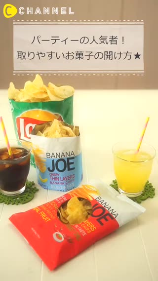 成為Party人氣王！方便取用的零食開封法