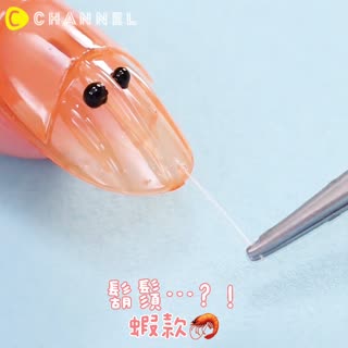 鬍鬚...？！蝦款🦐