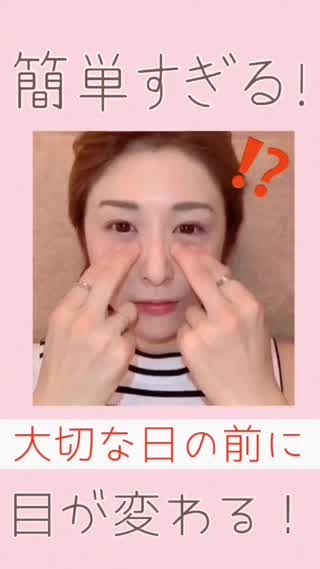 大切な日の前に❤︎簡単すぎる顔のケア【ぱっちり目】
