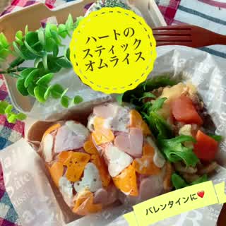 ハートのスティックオムライス