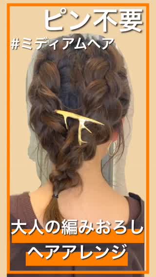 【ミディアムヘアアレンジ】大人の編みおろしアレンジ❤️ピンはいらないよ！