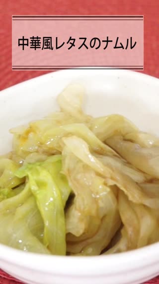 中華風レタスのナムル