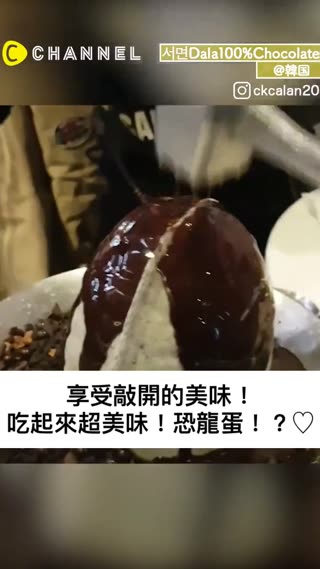 享受敲開的美味！吃起來超美味！恐龍蛋！？♡