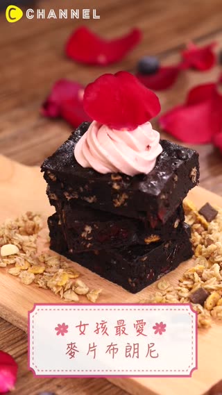 甜蜜❤滋味，就用巧克力麥片來做布朗尼吧!