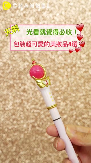 天啊～光看就覺得必收！ 包裝超可愛的美妝品4選 