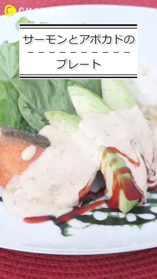 サーモンとアボカドのプレート