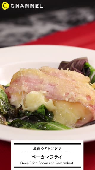 最高アレンジ♪ベーカマフライ