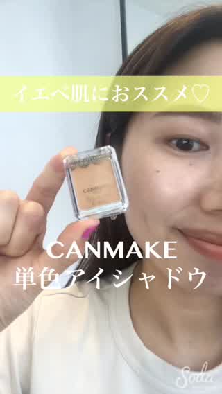 イエベ肌におススメ♡CANMAKE単色アイシャドウ