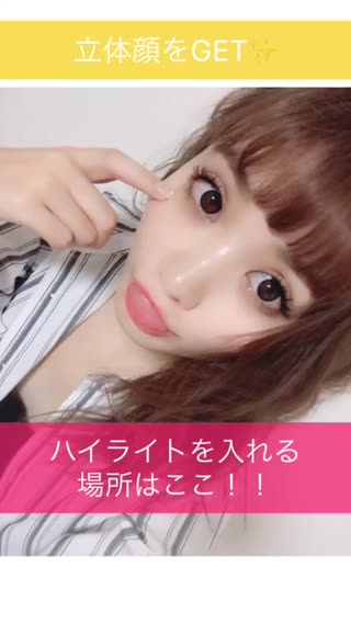 ツヤ肌&立体顔をGET！ハイライトを入れる場所はここ！