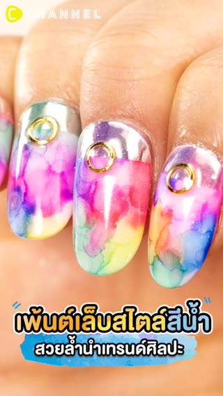 เพ้นท์เล็บสไตล์สีน้ำ สวยล้ำนำเทรนด์ศิลปะ