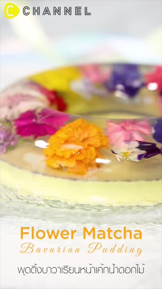 พุดดิ้งบาวาเรียนหน้าเค้กน้ำดอกไม้ 