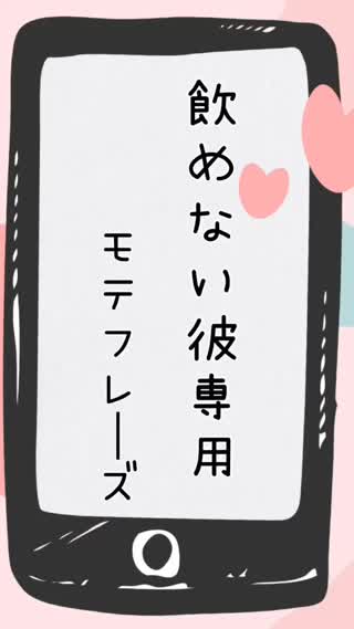 飲めない彼専用フレーズ♡