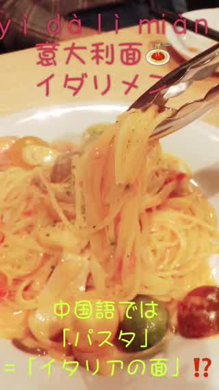 【料理】中国では「パスタ」=「イタリアの面」、  「ピザ」=「ピサ」？