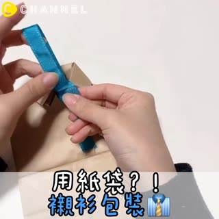 用紙袋..？襯衫包裝👔