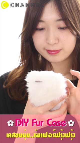 ✿DIYFurCase เคสขนนุ่มห่มเฟอร์ฟรุ้งฟริ้ง✿