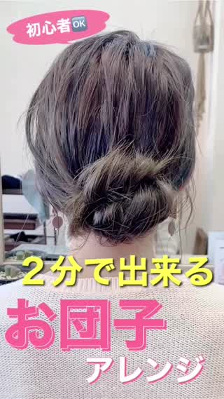 【お団子アレンジ】2分で簡単なお団子ヘア❗️