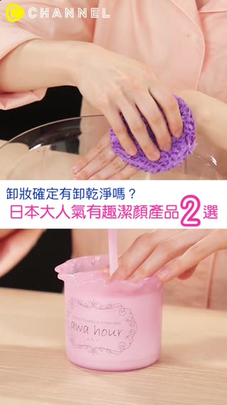 卸妝確定有卸乾淨嗎？日本大人氣有趣潔顏產品２選