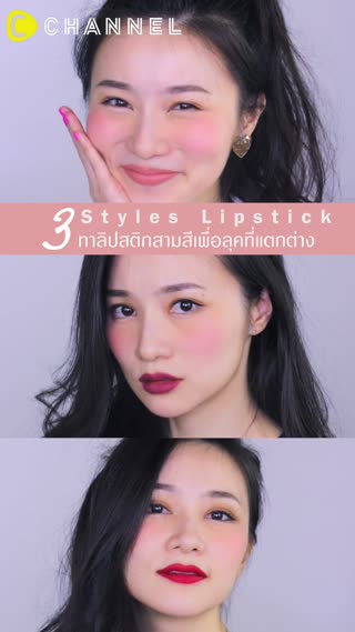 แค่ทาลิปก็เปลี่ยนลุคได้ 