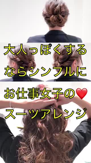 大人っぽくならシンプルに！お仕事女子のスーツアレンジ！