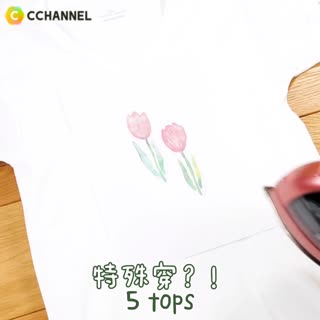 特殊穿？！5tops