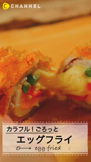 カラフル！萌え断☆ごろッとエッグフライ