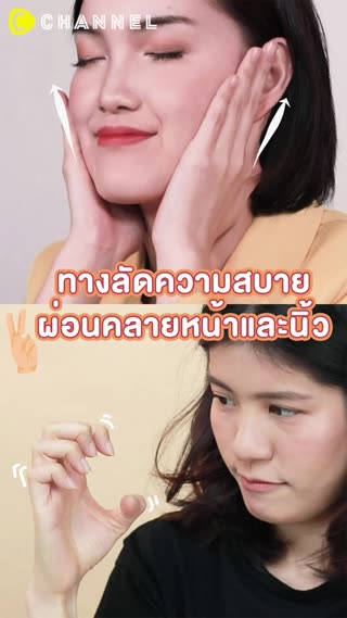 ทางลัดความสบาย ผ่อนคลายหน้าและนิ้ว 👐