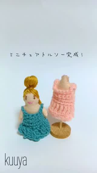 【カラフルシリーズ】フェルトでミニチュアトルソー