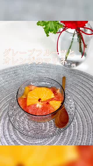 グレープフルーツとオレンジのマリネ