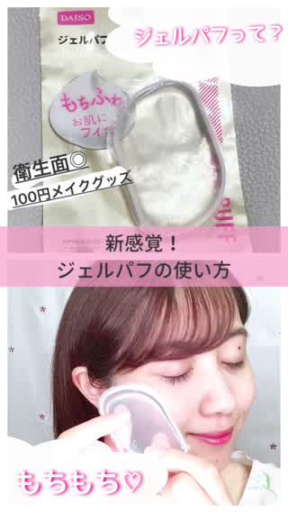 ジェルパフって？ プチプラ！100均コスメアイテム！