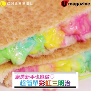 廚房新手也能做♡超簡單彩虹三明治