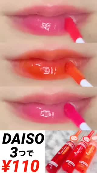 3つで¥110♡DAISO春リップティント