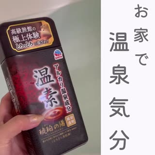 お家でお肌ツルツル！アルカリ性温泉を再現した入浴剤が好き❤︎