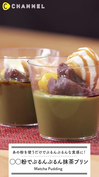 〇〇粉でぷるんぷるん抹茶プリン