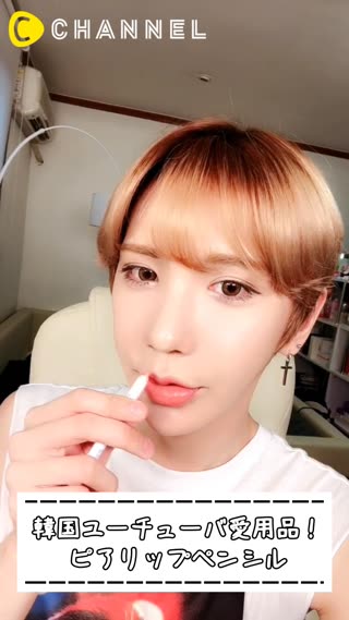 韓国ユーチューバおすすめ！ピアリップペンシル