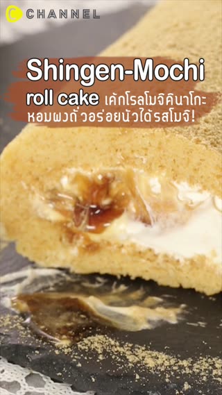 เค้กโรลโมจิคินาโกะ