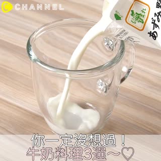你一定沒想過！牛奶料理3選～♡