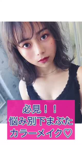 .*･ﾟ必見！！.ﾟ･*.悩み別、下まぶたカラーメイク