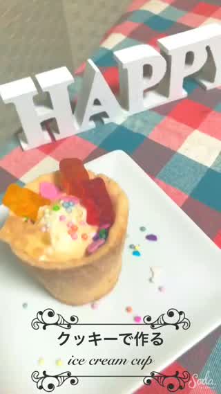 おうちcafe〜クッキーで作る簡単ice cream cup〜