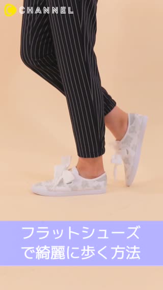 フラットシューズで綺麗に歩く方法 